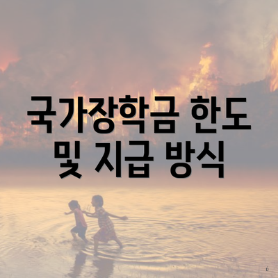 국가장학금 한도 및 지급 방식