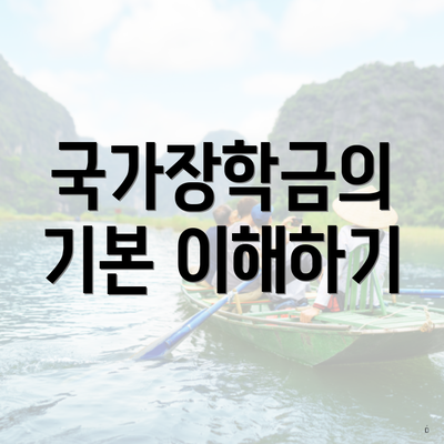 국가장학금의 기본 이해하기