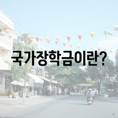 국가장학금이란?