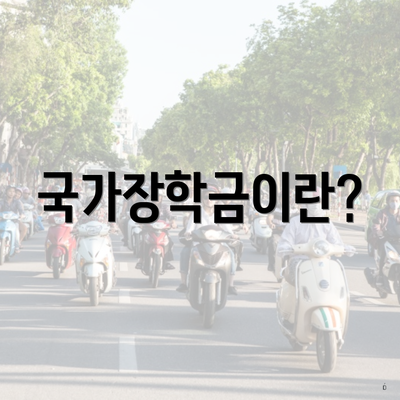 국가장학금이란?