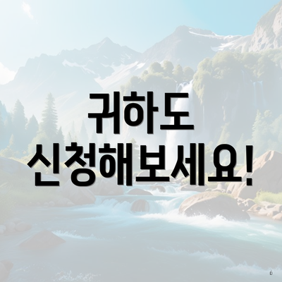 귀하도 신청해보세요!