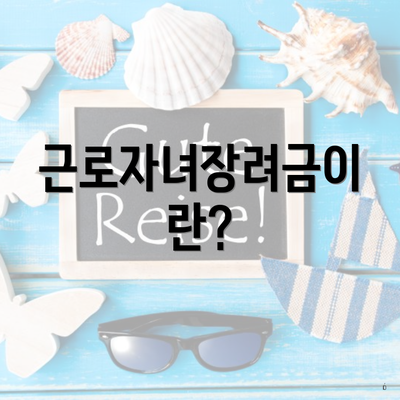 근로자녀장려금이란?