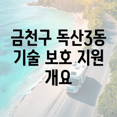 금천구 독산3동 기술 보호 지원 개요