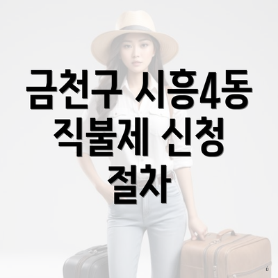금천구 시흥4동 직불제 신청 절차