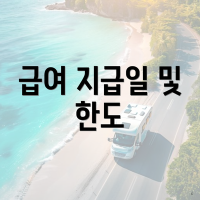 급여 지급일 및 한도