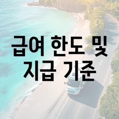 급여 한도 및 지급 기준