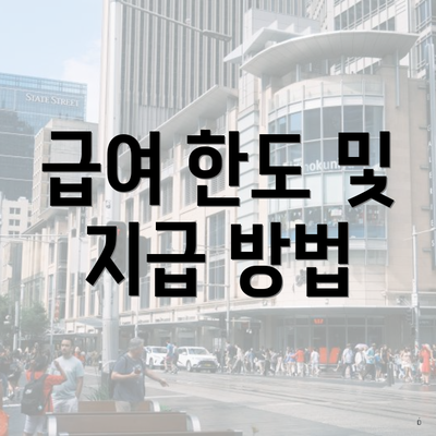 급여 한도 및 지급 방법