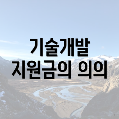 기술개발 지원금의 의의