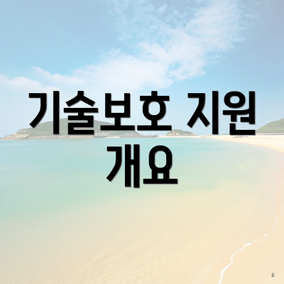 기술보호 지원 개요
