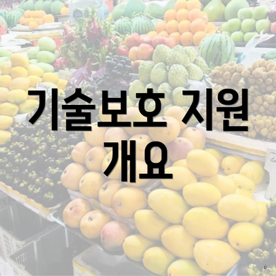 기술보호 지원 개요