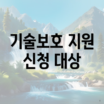 기술보호 지원 신청 대상