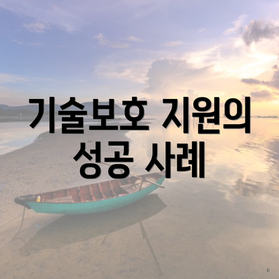 기술보호 지원의 성공 사례