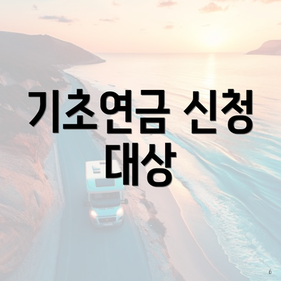 기초연금 신청 대상