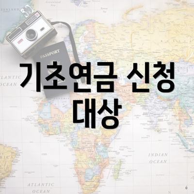 기초연금 신청 대상