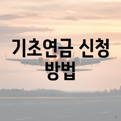 기초연금 신청 방법