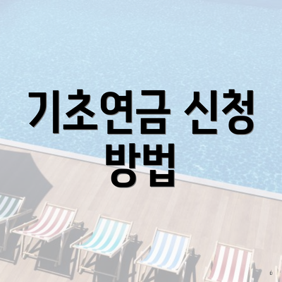 기초연금 신청 방법
