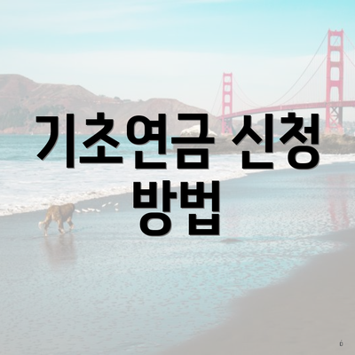 기초연금 신청 방법