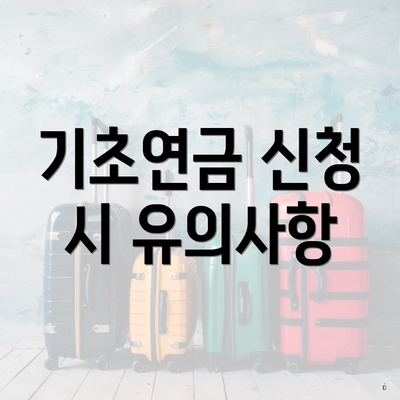 기초연금 신청 시 유의사항