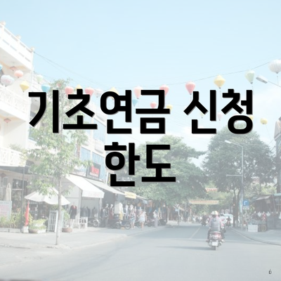 기초연금 신청 한도