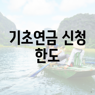 기초연금 신청 한도