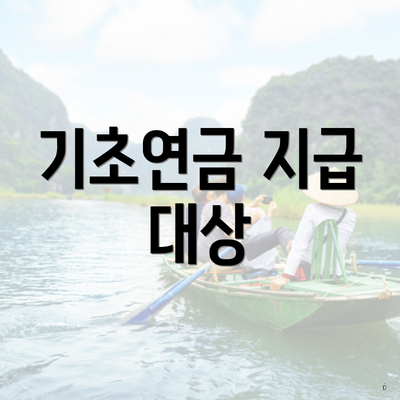 기초연금 지급 대상