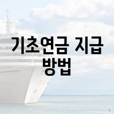 기초연금 지급 방법