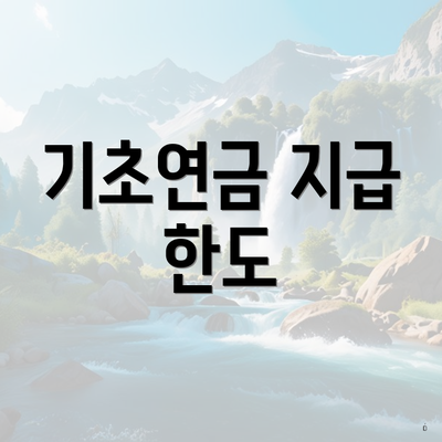 기초연금 지급 한도
