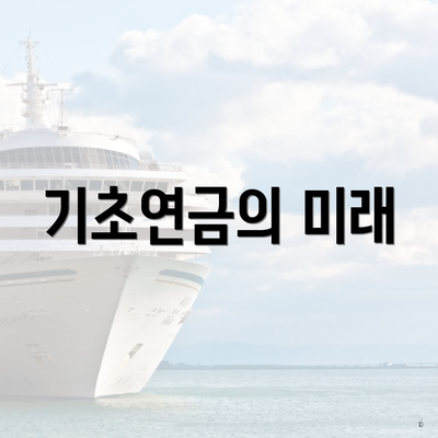 기초연금의 미래