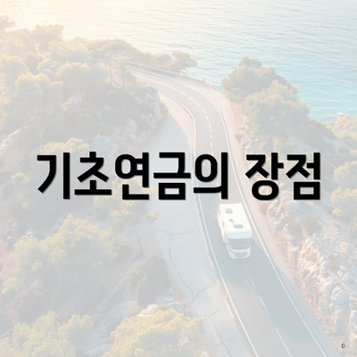 기초연금의 장점
