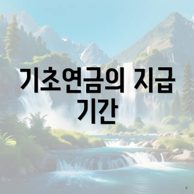 기초연금의 지급 기간