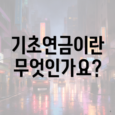 기초연금이란 무엇인가요?