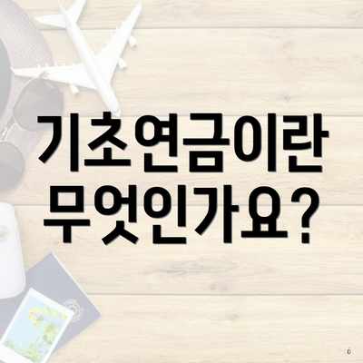 기초연금이란 무엇인가요?