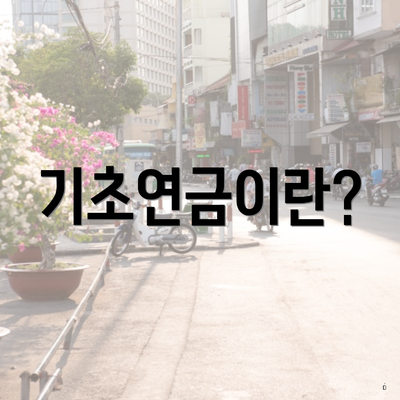 기초연금이란?