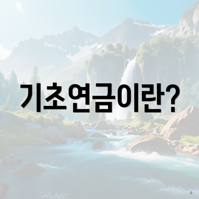 기초연금이란?