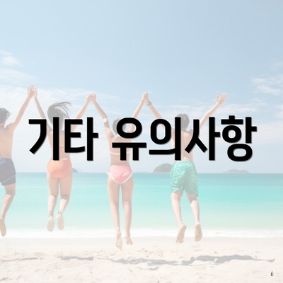 기타 유의사항
