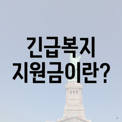 긴급복지 지원금이란?