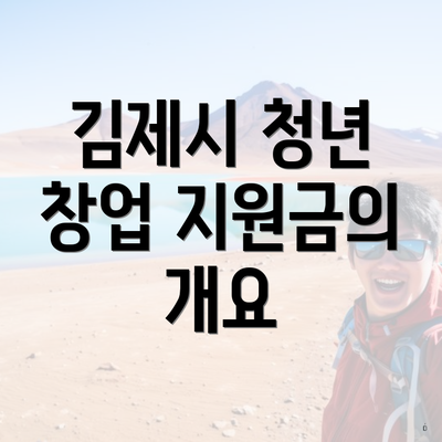 김제시 청년 창업 지원금의 개요