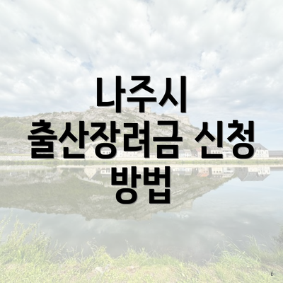 나주시 출산장려금 신청 방법