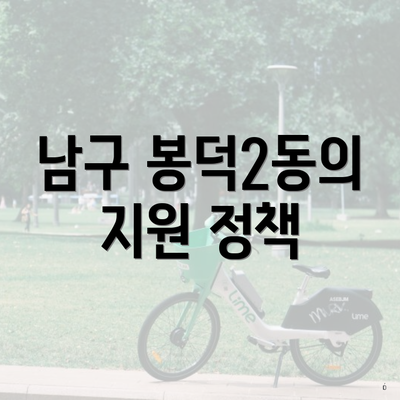 남구 봉덕2동의 지원 정책