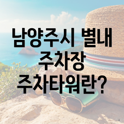 남양주시 별내 주차장 주차타워란?
