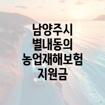 남양주시 별내동의 농업재해보험 지원금