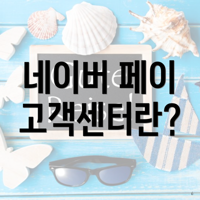 네이버 페이 고객센터란?