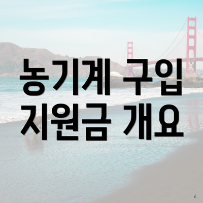 농기계 구입 지원금 개요