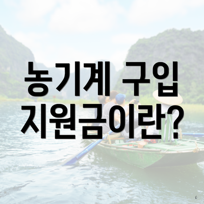 농기계 구입 지원금이란?