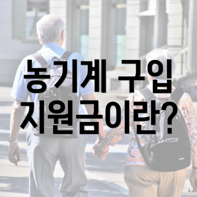 농기계 구입 지원금이란?