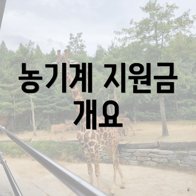 농기계 지원금 개요