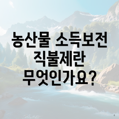 농산물 소득보전 직불제란 무엇인가요?