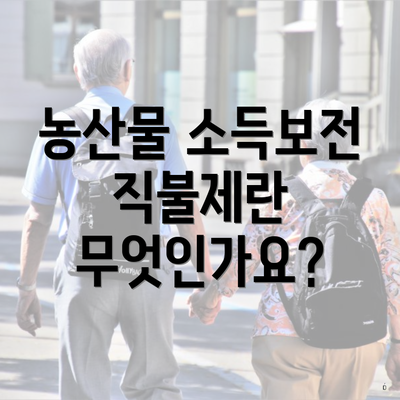 농산물 소득보전 직불제란 무엇인가요?