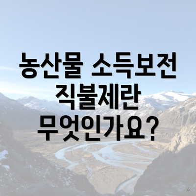 농산물 소득보전 직불제란 무엇인가요?