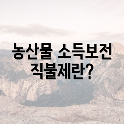 농산물 소득보전 직불제란?